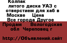  Колпак 316300-3102010-10 литого диска УАЗ с отверстием для хаб в Москве. › Цена ­ 990 - Все города Другое » Продам   . Вологодская обл.,Череповец г.